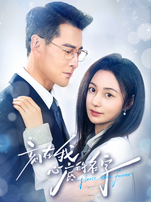 刻在我心底的名字短剧（45集温情短剧免费全集高清畅看）