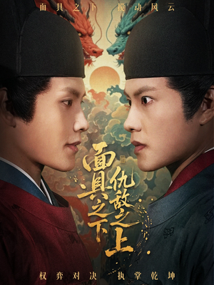 面具之下仇敌之上短剧（53集都市暗战短剧高清流畅看）