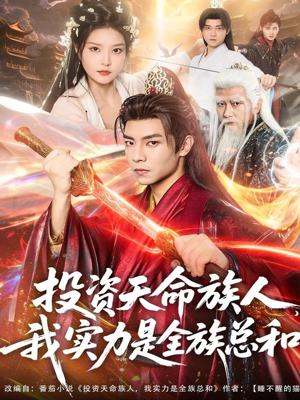 投资天命族人，我实力是全族总和短剧（76集奇幻短剧高清在线看全集）