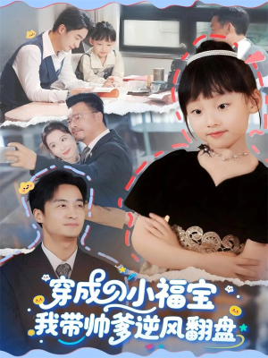 穿成小福宝我带帅爹逆风翻盘短剧（90集穿越古风短剧全剧在线免费看）