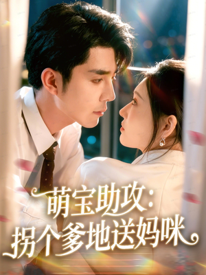 萌宝助攻：拐个爹地送妈咪短剧（76集暖心短剧在线免费看全集）