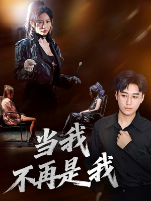 当我不再是我短剧（70集伦理短剧在线免费看）