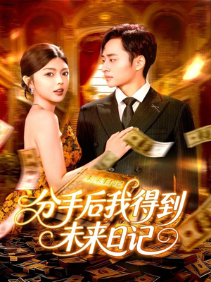 分手后我得到未来日记短剧（97集科幻短剧视频高清在线看）