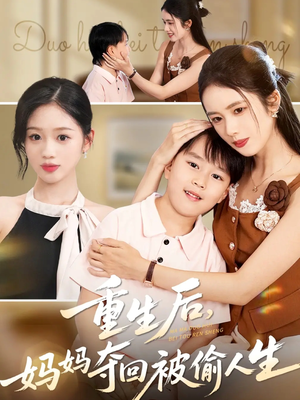 重生后妈妈夺回被偷人生短剧（36集重生短剧完整版在线畅看）