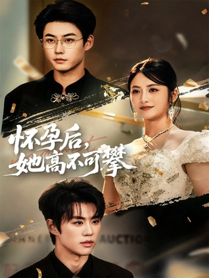 怀孕后她高不可攀短剧（60集豪门恩怨短剧全集免费看）