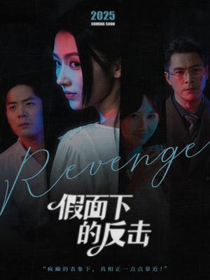 假面下的反击短剧（60集复仇短剧高清在线观看全集）