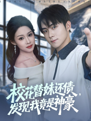 校花替妹还债，发现我竟是神豪短剧（83集都市情感短剧免费看全集）