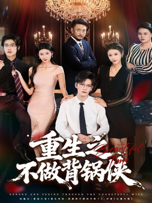 重生之不做背锅侠短剧（79集重生短剧高清无删减免费看）