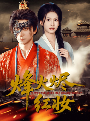 烽火红颜短剧（75集古装战争短剧高清在线看全集）