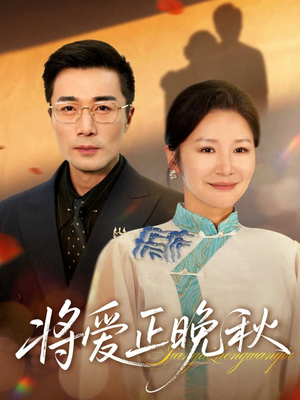 将爱正晚秋短剧（59集情感都市短剧在线高清看全集）