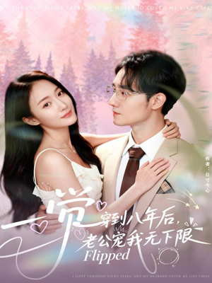 一觉穿到八年后，老公宠我无下限短剧（80集穿越短剧全集高清看）