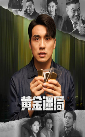 黄金风暴短剧（56集金融短剧在线免费看全集）