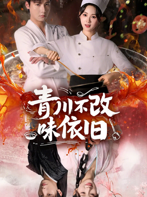 青川不改味依旧短剧（81集美食短剧在线高清看全集）
