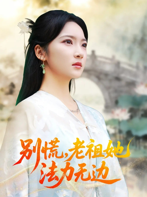 我于凡尘登仙短剧（55集修仙短剧在线免费观全集）