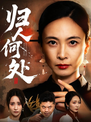 归人何处短剧（63集温情短剧免费看全集无删减）