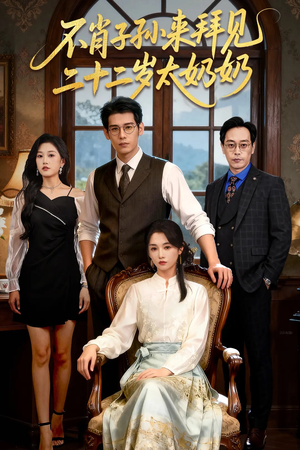 不肖子孙来拜见二十二岁太奶奶短剧（60集神秘短剧在线免费看全集）