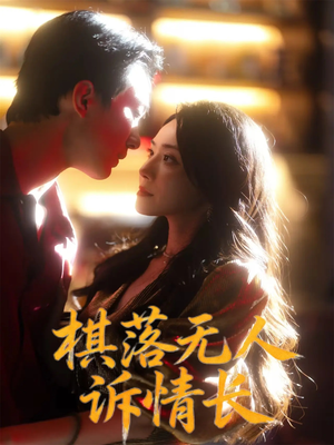 棋落无人诉情长短剧（72集古装短剧高清全集免费看）