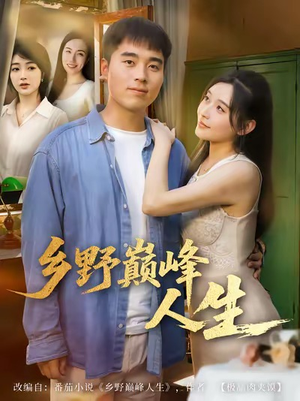 乡野巅峰人生短剧（80集乡村短剧高清全集免费看）