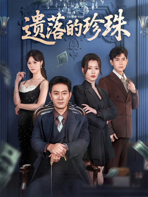 遗落的珍珠短剧（61集爱情短剧高清在线免费看）