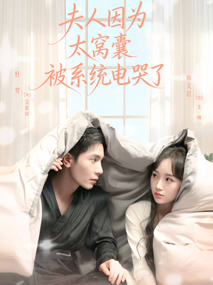 夫人因为太窝囊被系统电哭了短剧（77集奇幻风格短剧全集高清在线）