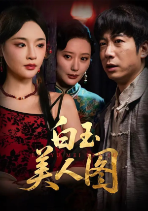 白玉美人图短剧（65集爱情短剧在线免费看完整版）