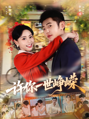 许你一世峥嵘短剧（80集权谋短剧高清全集在线看）