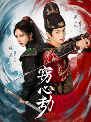 窃心劫短剧（79集情感短剧全集高清免费看）