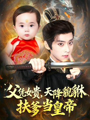 父凭女贵，天降貔貅扶爹当皇帝短剧（70集权争短剧高清全集在线看）
