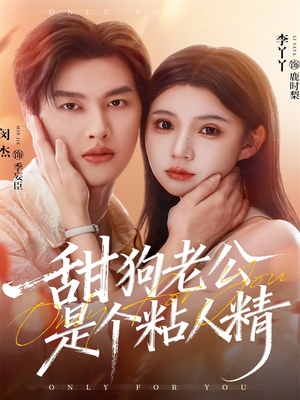 甜狗老公是个粘人精短剧（98集甜宠短剧高清视频免费看）