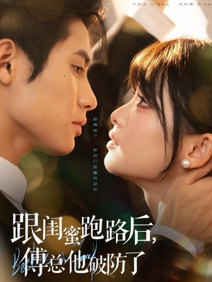 跟闺蜜跑路后，傅总他破防了短剧（66集都市情感短剧全集畅快看）