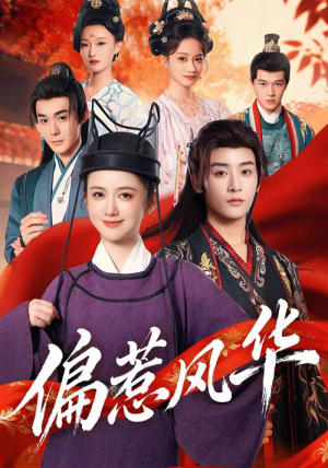 偏惹风华短剧（60集古风短剧免费看全集不卡顿）