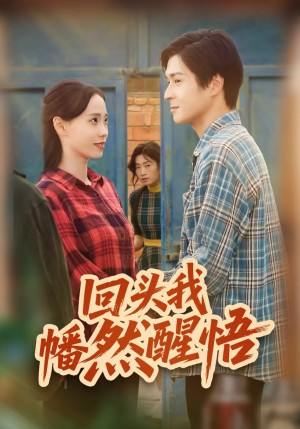 回头我幡然醒悟短剧（50集情感短剧完整版在线畅看）