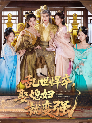 乱世悍卒娶媳妇就变强短剧（60集传奇短剧高清在线免费看）