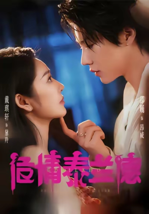 危情泰兰德短剧（60集泰兰德风情短剧全集免费看）