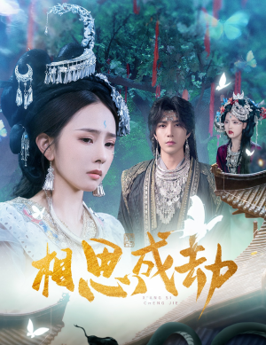 相思成劫短剧（51集虐恋短剧在线看完整版）