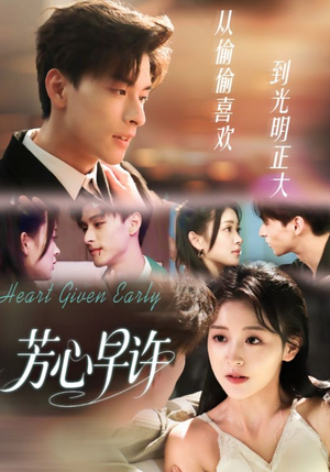 芳心早许短剧（62集浪漫短剧高清在线看）