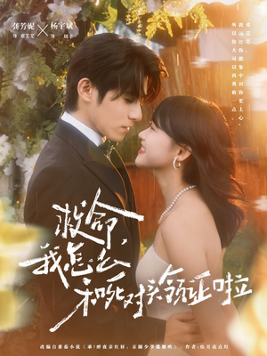 救命，我怎么和死对头领证啦短剧（82集搞笑短剧完整版免费观看）