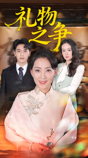 礼物之争短剧（61集情感纠葛短剧免费在线看）