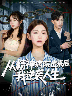 从精神病院出来后我逆袭人生短剧（68集逆袭短剧全集在线高清看）