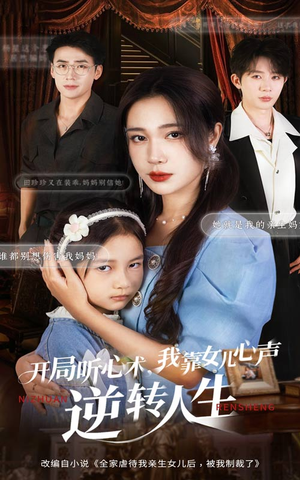 开局听心术我靠女儿心声逆转人生短剧（62集奇幻短剧免费看全集）