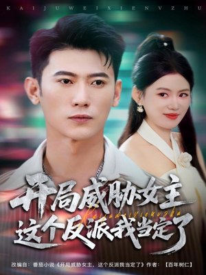 开局威胁女主这个反派我当定了短剧（83集反派冒险短剧高清在线免费看）