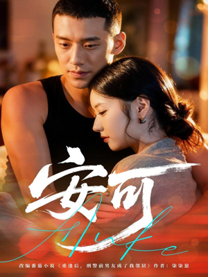 安可短剧（60集悬疑推理短剧高清完整版免费看）