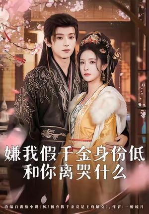 嫌我假千金身份低，和你离哭什么短剧（120集豪门短剧免费观看全集）