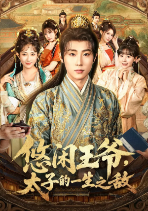 悠闲王爷太子的一生之敌短剧（80集皇室短剧高清全集免费看）