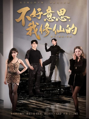 不好意思我修仙的短剧（98集修仙短剧全集免费在线看）
