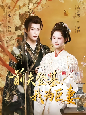 前夫登基我为臣妻短剧（72集宫斗短剧全集在线畅看）