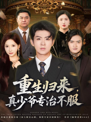 重生归来，真少爷专治不服短剧（62集重生短剧在线看超爽）