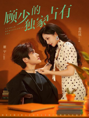 顾少的独家占有短剧（66集都市豪门短剧畅享全集观看）