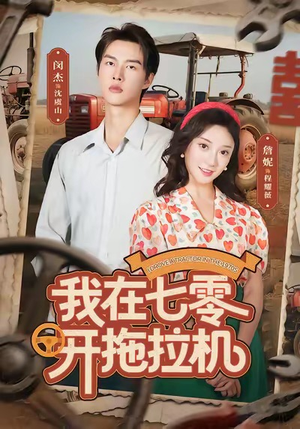 我在七零开拖拉机短剧（64集年代短剧高清全集免费看）