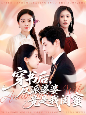 穿书后反派婆婆竟是我闺蜜短剧（96集奇幻穿越短剧超清在线看全集）